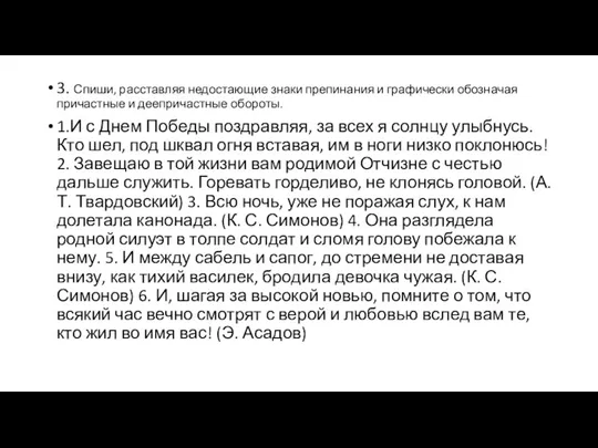 3. Спиши, расставляя недостающие знаки препинания и графически обозначая причастные и деепричастные