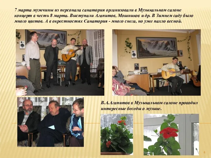 7 марта мужчины из персонала санатория организовали в Музыкальном салоне концерт в