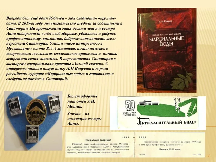 Билет оформил наш отец А.И.Мошин. Значки – из коллекции сестры Анны. Впереди