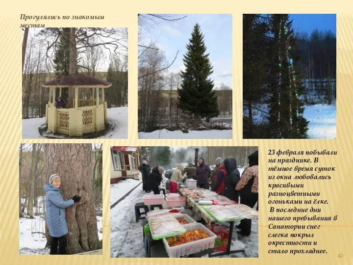 Прогулялись по знакомым местам 23 февраля побывали на празднике. В тёмное время