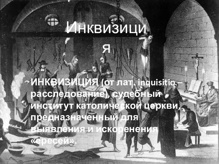 Инквизиция ИНКВИЗИЦИЯ (от лат. inquisitio – расследование), судебный институт католической церкви, предназначенный