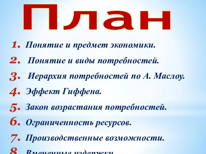 План Понятие и предмет экономики. Понятие и виды потребностей. Иерархия потребностей по