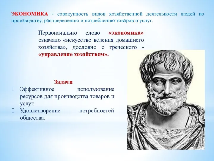 ЭКОНОМИКА - совокупность видов хозяйственной деятельности людей по производству, распределению и потреблению