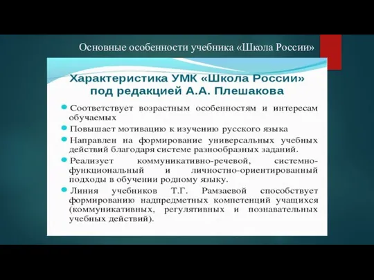 Основные особенности учебника «Школа России»