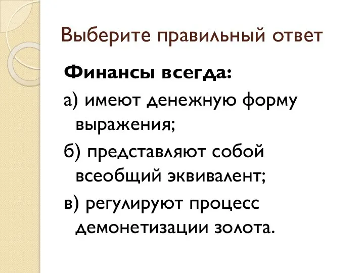 Выберите правильный ответ Финансы всегда: а) имеют денежную форму выражения; б) представляют