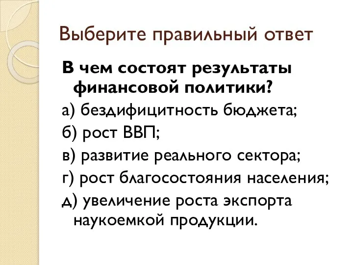 Выберите правильный ответ В чем состоят результаты финансовой политики? а) бездифицитность бюджета;