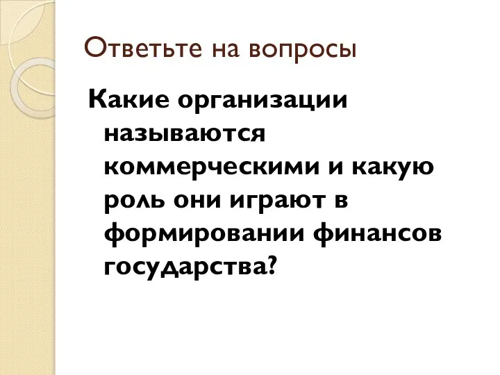 Ответьте на вопросы Какие организации называются коммерческими и какую роль они играют в формировании финансов государства?