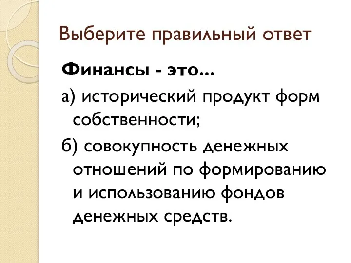 Выберите правильный ответ Финансы - это... а) исторический продукт форм собственности; б)