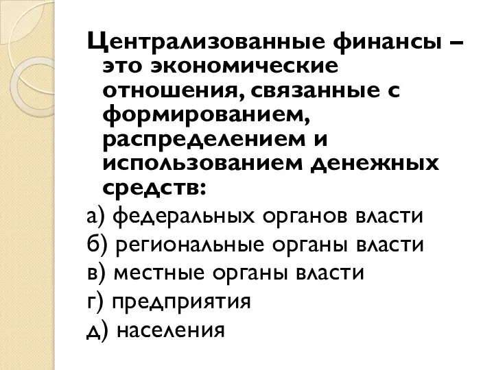 Централизованные финансы – это экономические отношения, связанные с формированием, распределением и использованием