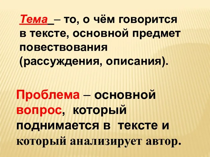 Тема – то, о чём говорится в тексте, основной предмет повествования (рассуждения,