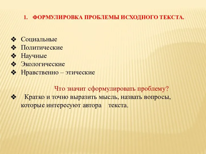 ФОРМУЛИРОВКА ПРОБЛЕМЫ ИСХОДНОГО ТЕКСТА. Социальные Политические Научные Экологические Нравственно – этические Что