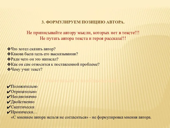 3. ФОРМУЛИРУЕМ ПОЗИЦИЮ АВТОРА. Не приписывайте автору мысли, которых нет в тексте!!!