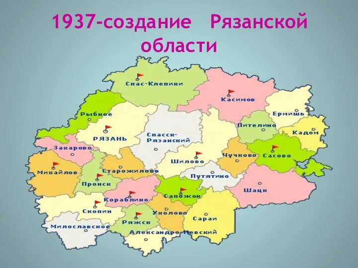 1937-создание Рязанской области
