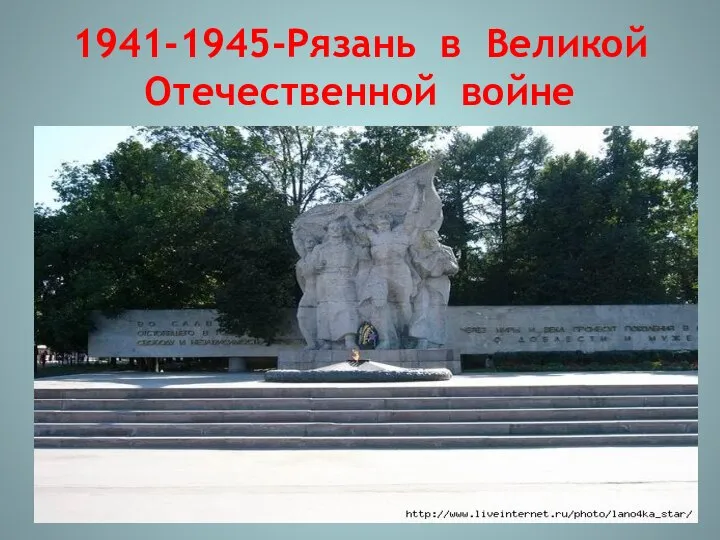 1941-1945-Рязань в Великой Отечественной войне