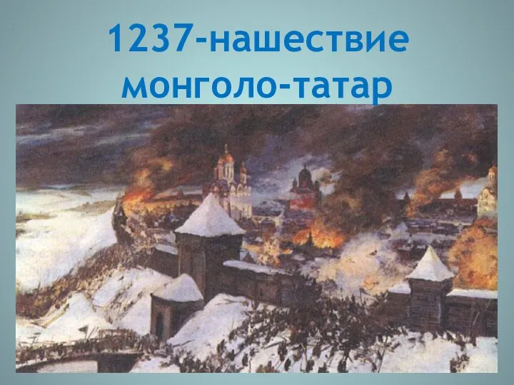 1237-нашествие монголо-татар