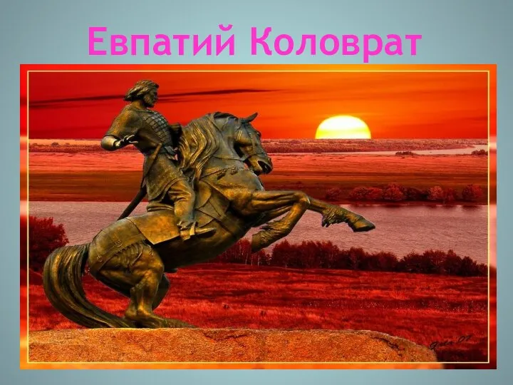 Евпатий Коловрат