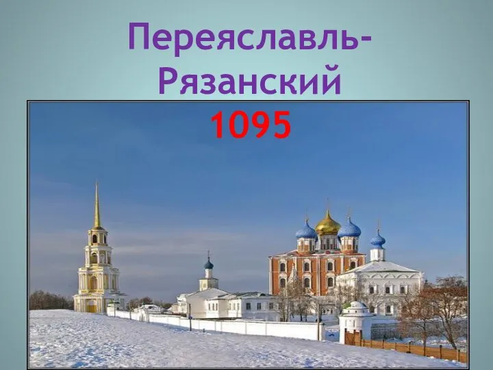 Переяславль-Рязанский 1095