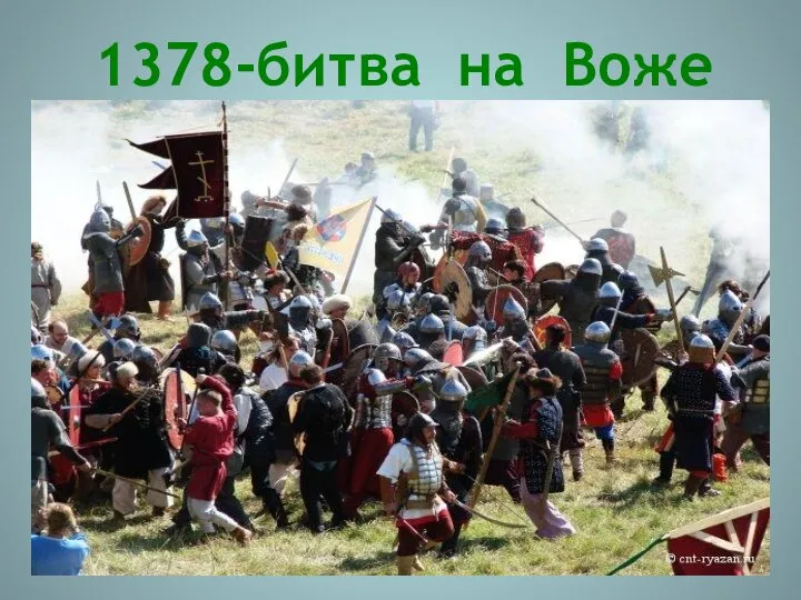 1378-битва на Воже