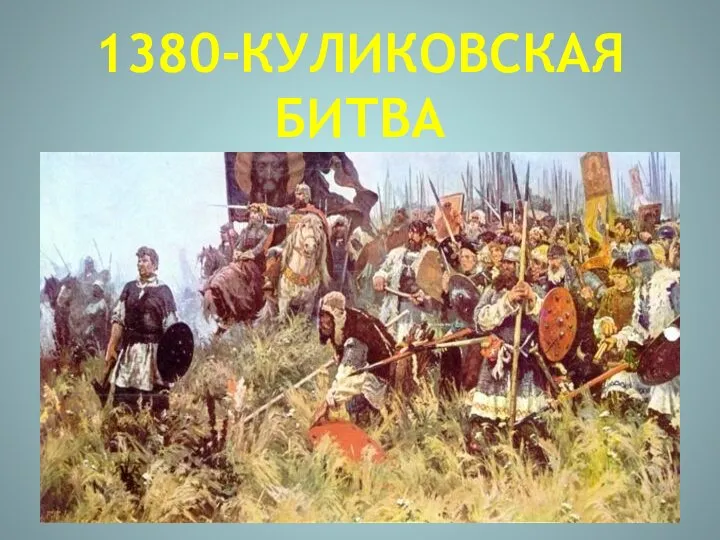 1380-КУЛИКОВСКАЯ БИТВА
