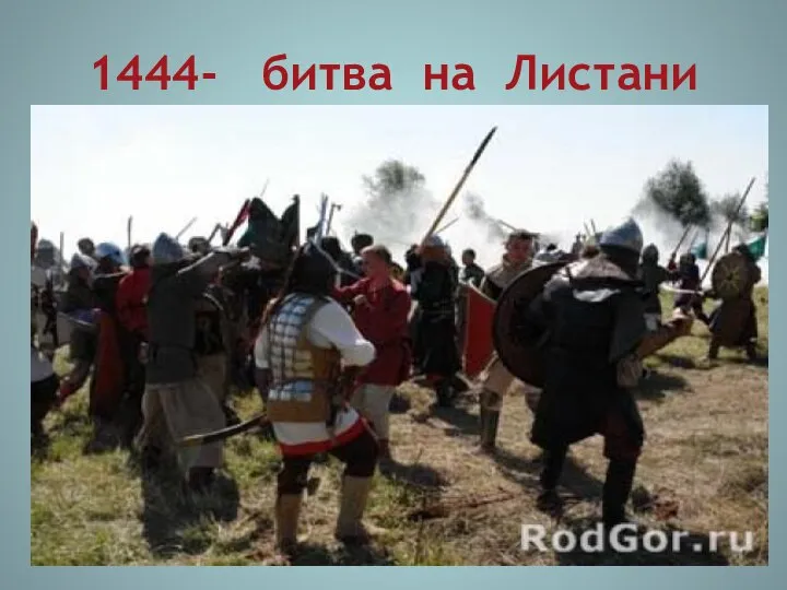 1444- битва на Листани