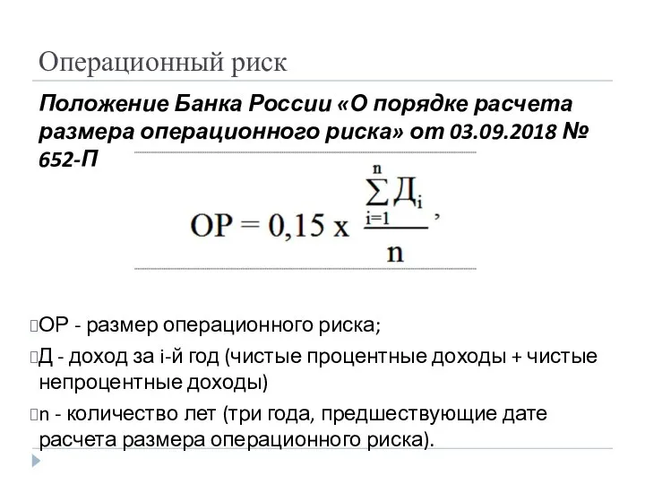 Операционный риск Положение Банка России «О порядке расчета размера операционного риска» от