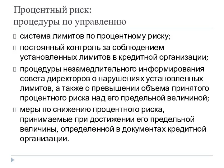 Процентный риск: процедуры по управлению система лимитов по процентному риску; постоянный контроль