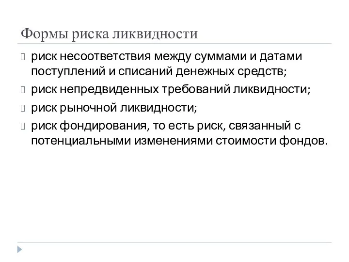 Формы риска ликвидности риск несоответствия между суммами и датами поступлений и списаний