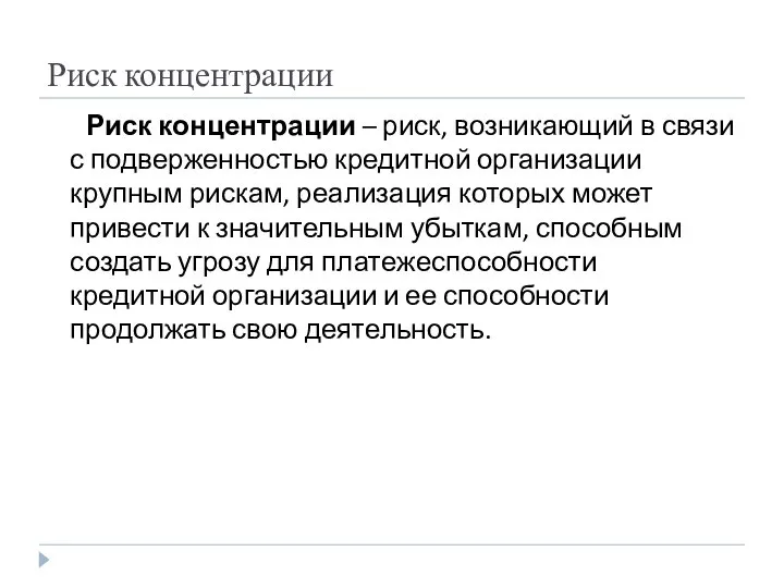 Риск концентрации Риск концентрации – риск, возникающий в связи с подверженностью кредитной