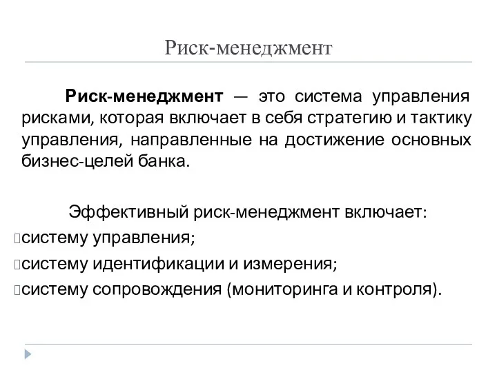 Риск-менеджмент Риск-менеджмент — это система управления рисками, которая включает в себя стратегию