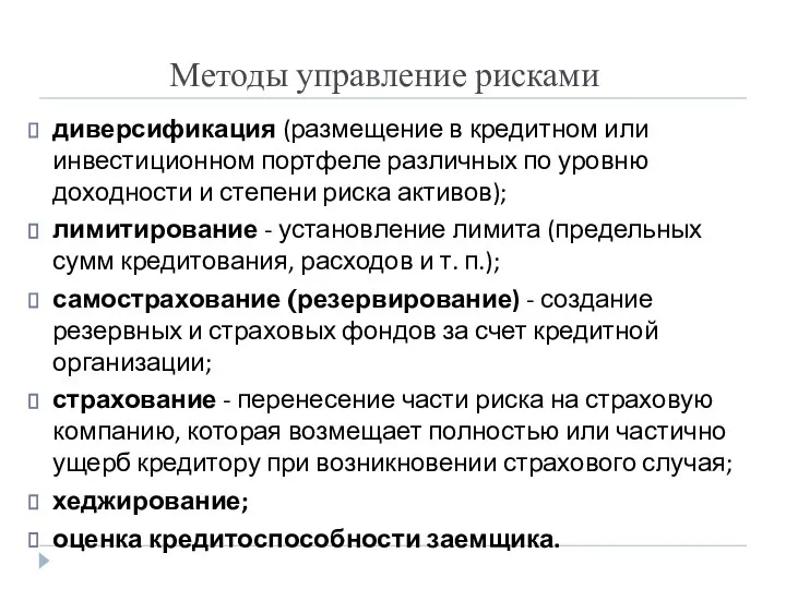 Методы управление рисками диверсификация (размещение в кредитном или инвестиционном портфеле различных по