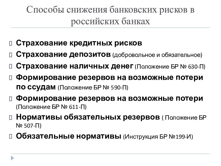 Способы снижения банковских рисков в российских банках Страхование кредитных рисков Страхование депозитов