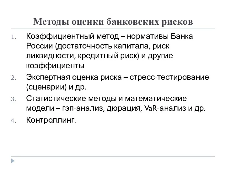 Методы оценки банковских рисков Коэффициентный метод – нормативы Банка России (достаточность капитала,