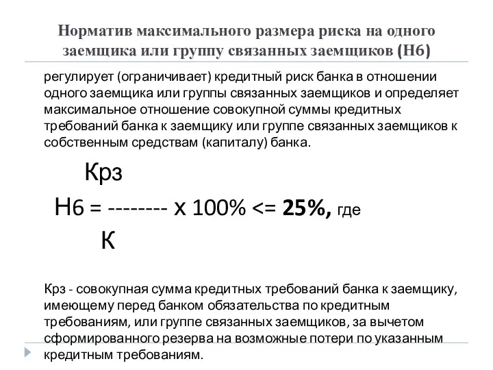 Норматив максимального размера риска на одного заемщика или группу связанных заемщиков (Н6)