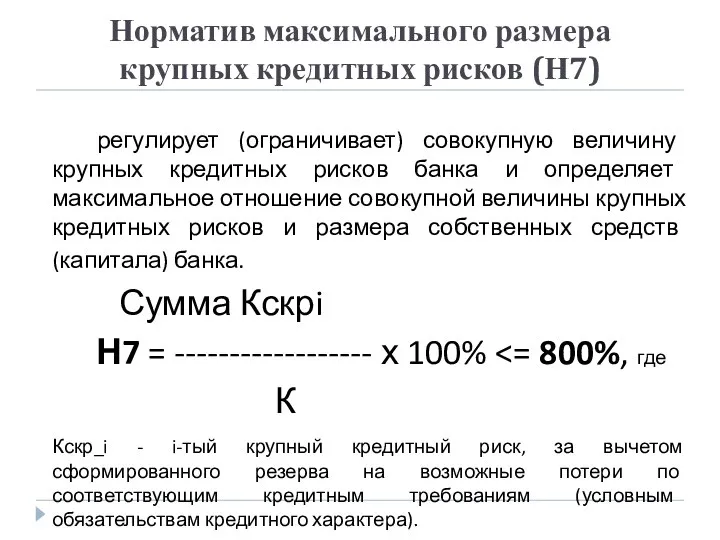 Норматив максимального размера крупных кредитных рисков (Н7) регулирует (ограничивает) совокупную величину крупных