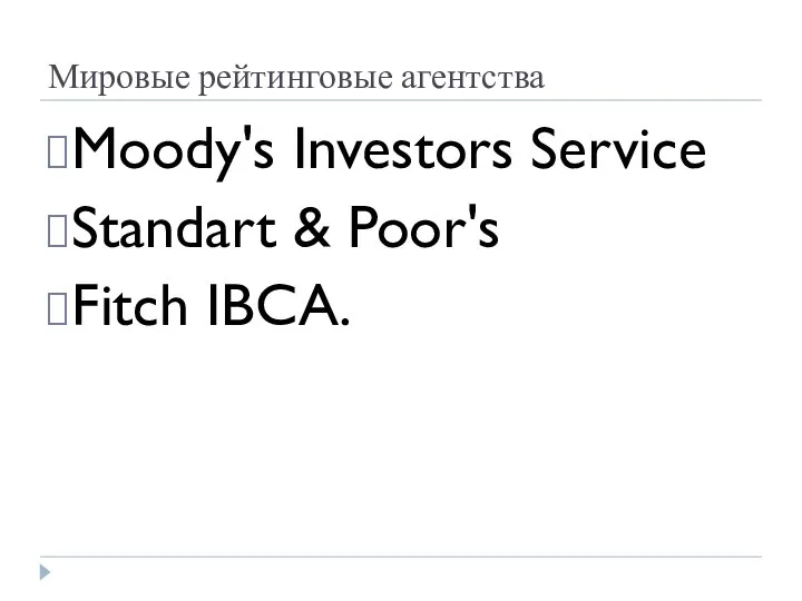 Мировые рейтинговые агентства Moody's Investors Service Standart & Poor's Fitch IBCA.