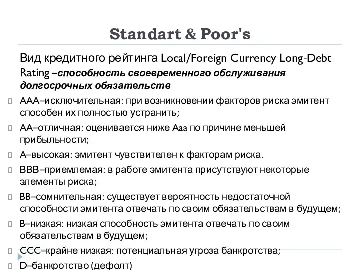 Standart & Poor's Вид кредитного рейтинга Local/Foreign Currency Long-Debt Rating –способность своевременного