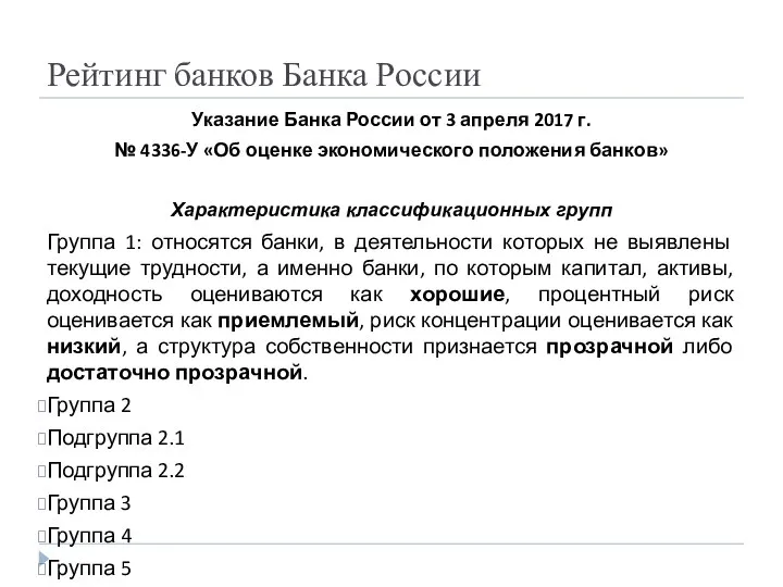 Рейтинг банков Банка России Указание Банка России от 3 апреля 2017 г.