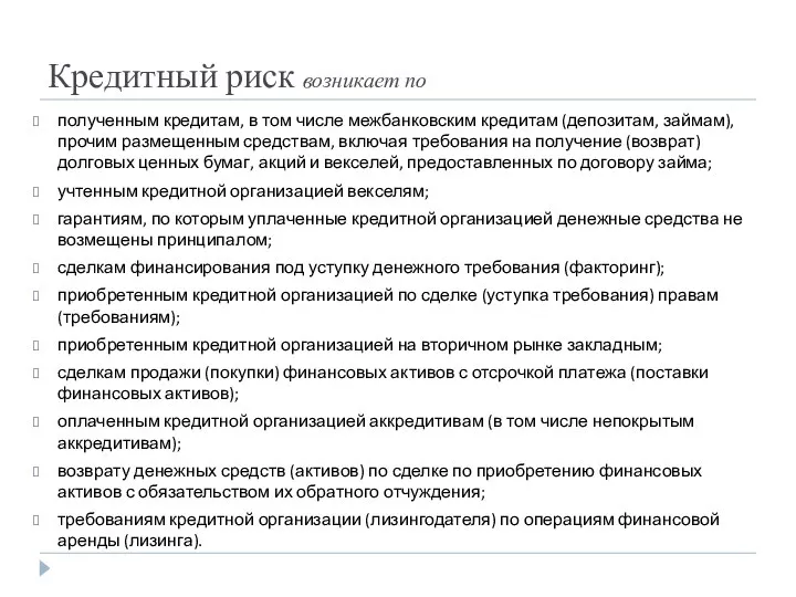 Кредитный риск возникает по полученным кредитам, в том числе межбанковским кредитам (депозитам,