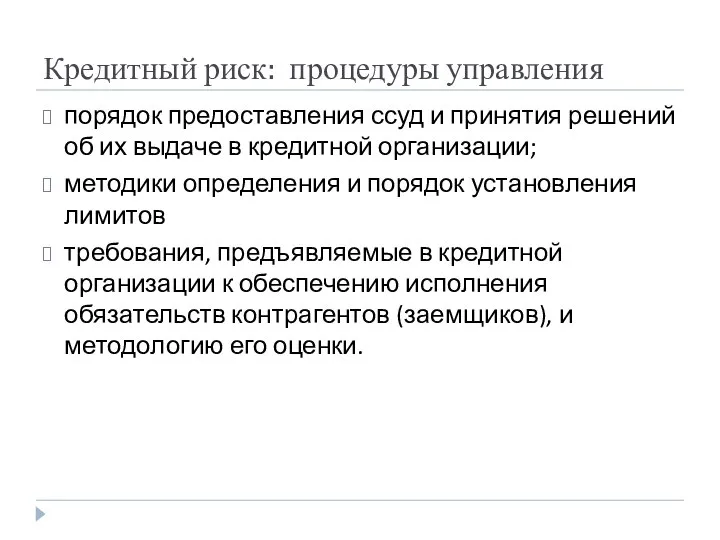 Кредитный риск: процедуры управления порядок предоставления ссуд и принятия решений об их