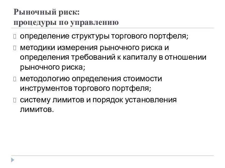 Рыночный риск: процедуры по управлению определение структуры торгового портфеля; методики измерения рыночного