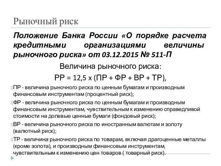 Рыночный риск Положение Банка России «О порядке расчета кредитными организациями величины рыночного