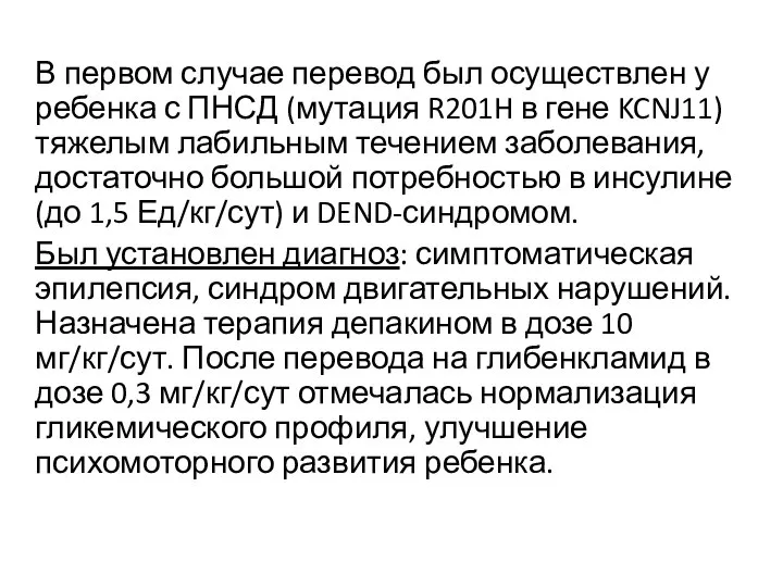 В первом случае перевод был осуществлен у ребенка с ПНСД (мутация R201H