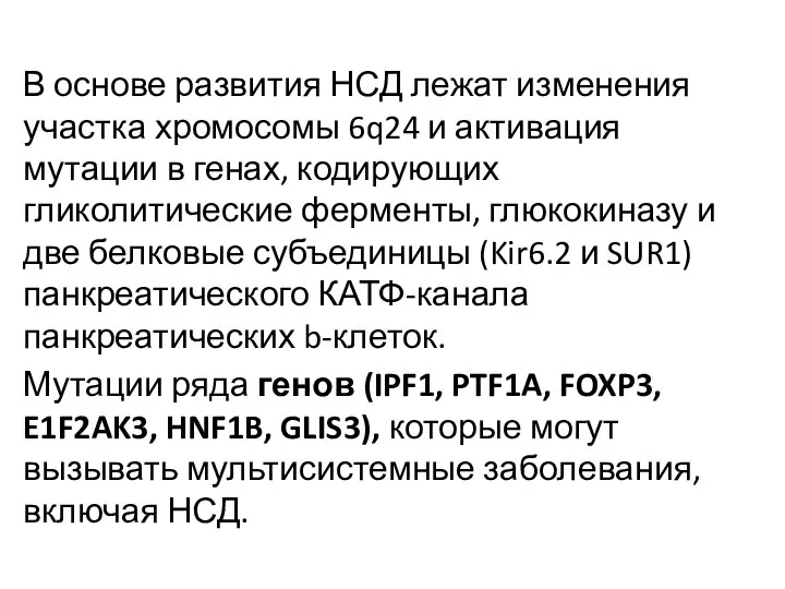 В основе развития НСД лежат изменения участка хромосомы 6q24 и активация мутации