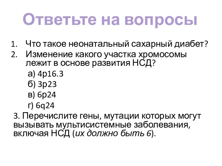 Что такое неонатальный сахарный диабет? Изменение какого участка хромосомы лежит в основе