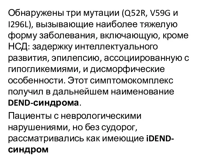 Обнаружены три мутации (Q52R, V59G и I296L), вызывающие наиболее тяжелую форму заболевания,