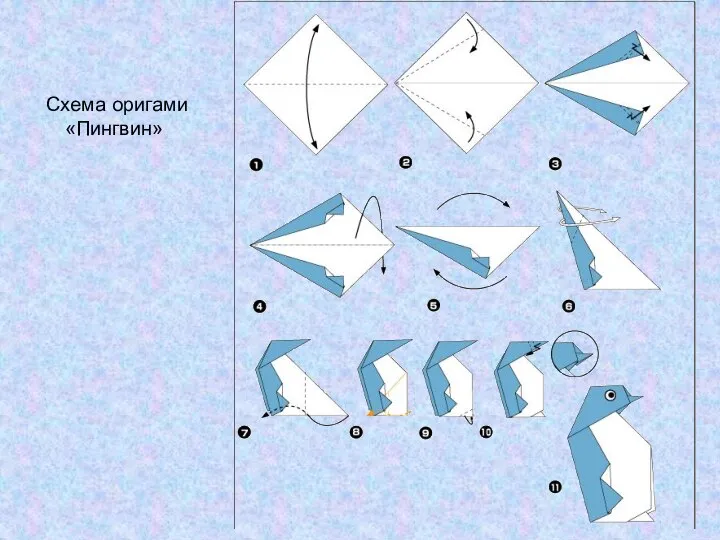 Схема оригами «Пингвин»