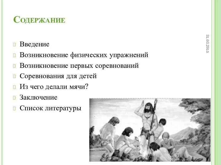 Содержание Введение Возникновение физических упражнений Возникновение первых соревнований Соревнования для детей Из