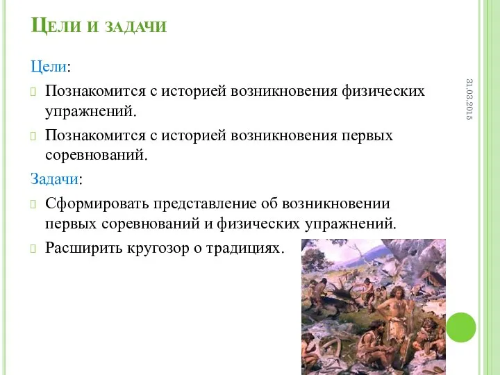 Цели и задачи Цели: Познакомится с историей возникновения физических упражнений. Познакомится с