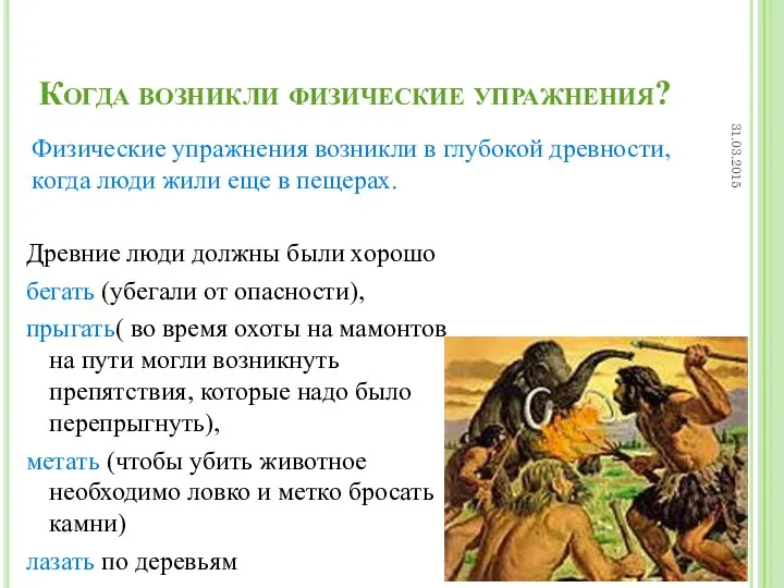 Когда возникли физические упражнения? Древние люди должны были хорошо бегать (убегали от