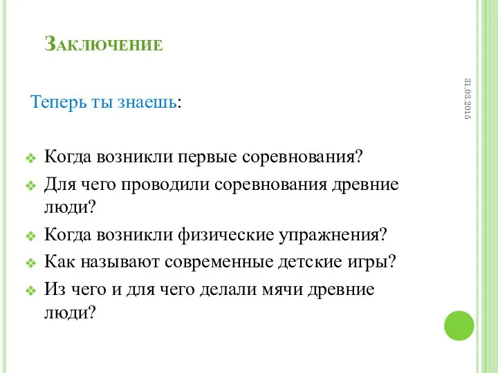 Теперь ты знаешь: Когда возникли первые соревнования? Для чего проводили соревнования древние